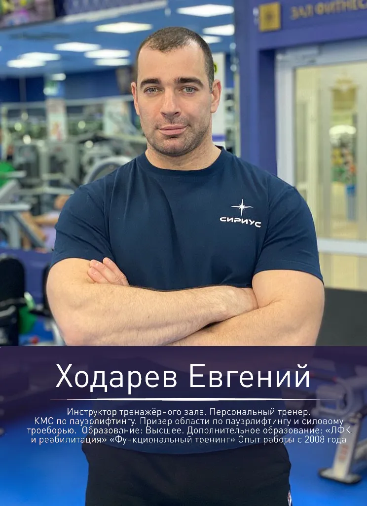 Ходарев Евгений — персональный тренер